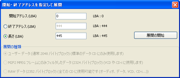 開始・終了アドレスを指定して展開
